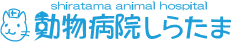 【往診専門】動物病院しらたま公式HP【東京都】
